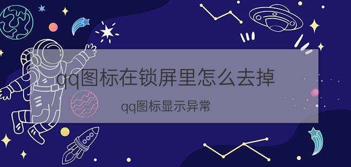 qq图标在锁屏里怎么去掉 qq图标显示异常？